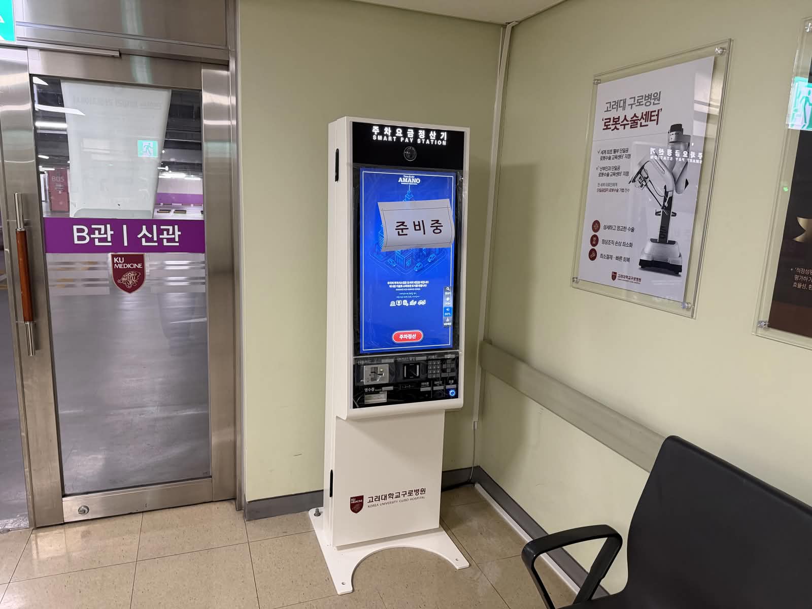 고려대학교 구로병원 스마트 정산 시스템